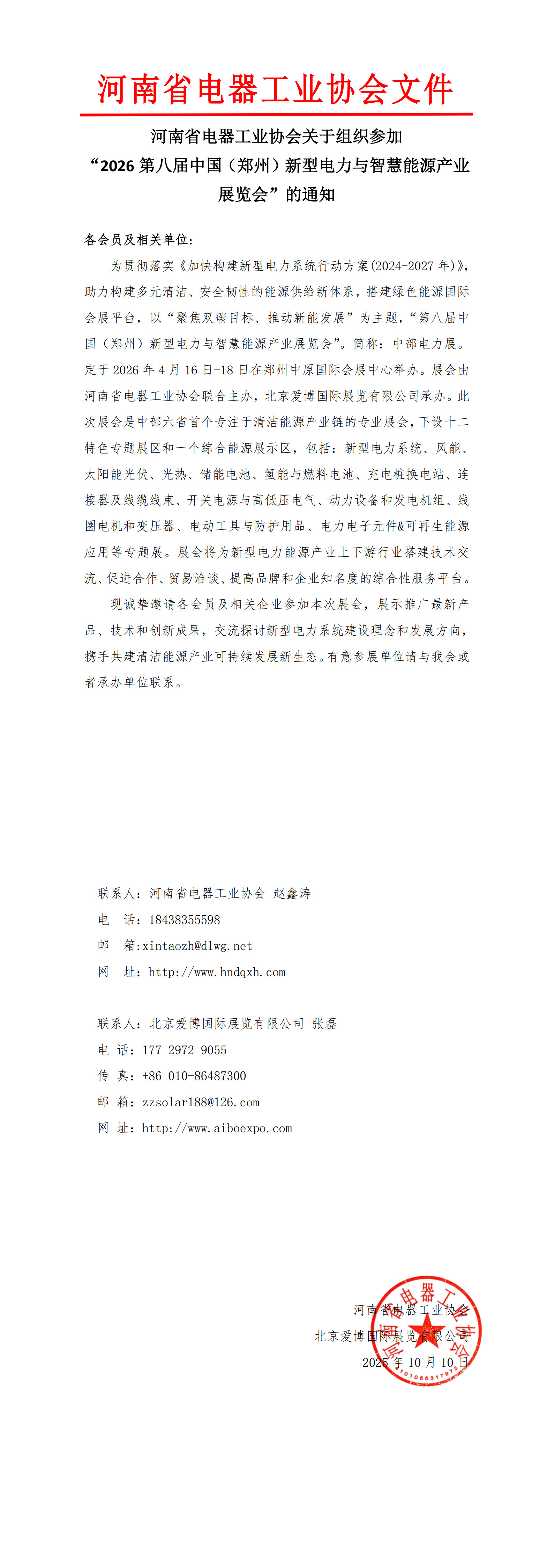 河南省電器工業(yè)協(xié)會關于組織參加“2026第八屆中國（鄭州）新型電力與智慧能源產業(yè)展覽會”的通知.jpg
